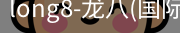 龙八唯一